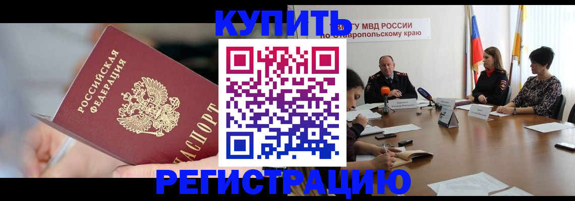 купить прописку в Черноголовке